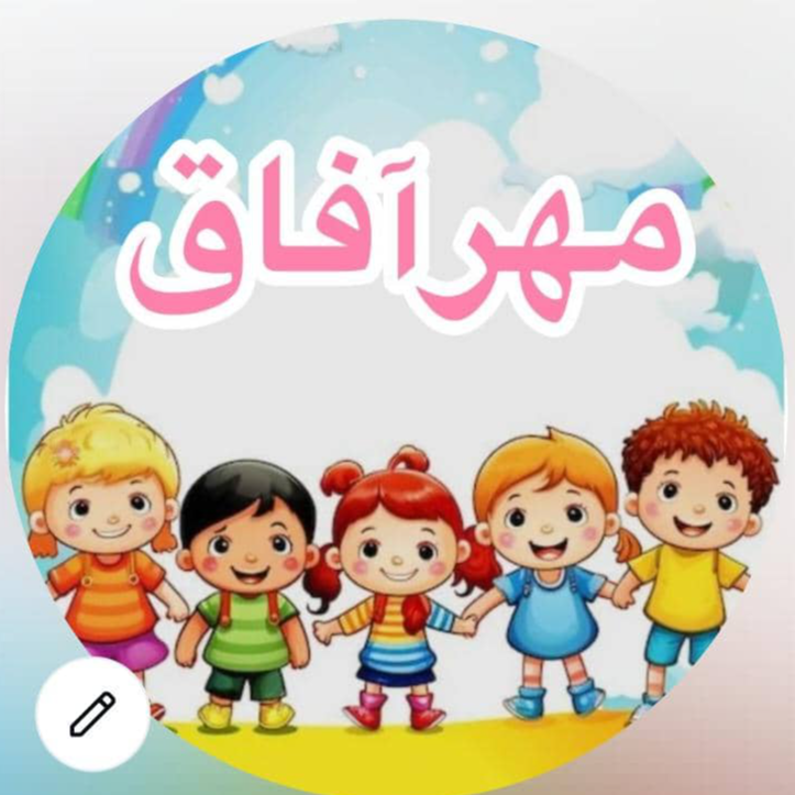 مهد کودک و پیش دبستانی مهر آفاقدر